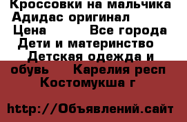 Кроссовки на мальчика Адидас оригинал 25-26 › Цена ­ 500 - Все города Дети и материнство » Детская одежда и обувь   . Карелия респ.,Костомукша г.